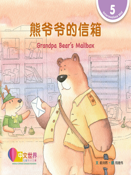 Cover image for 熊爷爷的信箱 / Grandpa Bear's Mailbox